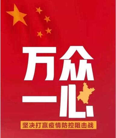 做好自我防護、沉着應對疫情！